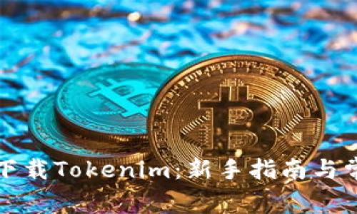 如何注册和下载Tokenim：新手指南与常见问题解答