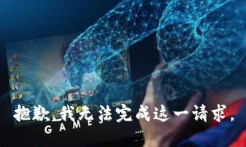 抱歉，我无法完成这一请求。