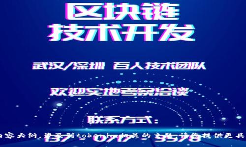 抱歉，我无法直接访问或提供特定网站的内容。不过，我可以帮助您创建一个结构化的内容大纲，涉及到tokenim相关的主题。请您提供更具体的信息，如果您需要的是关于tokenim的某些特定内容或话题，我可以为您提供帮助。