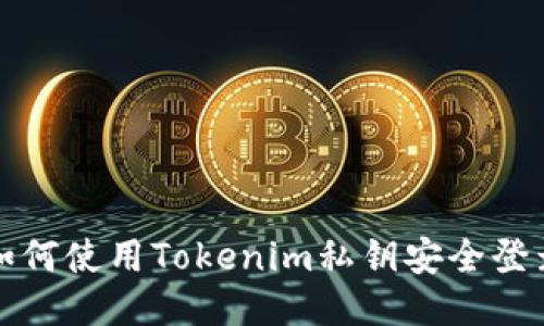 如何使用Tokenim私钥安全登录