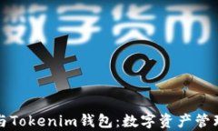 全面解析TP与Tokenim钱包：