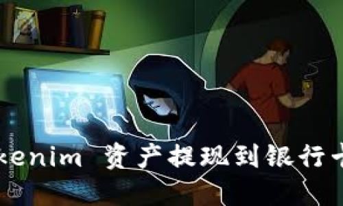 如何将 Tokenim 资产提现到银行卡：完整指南