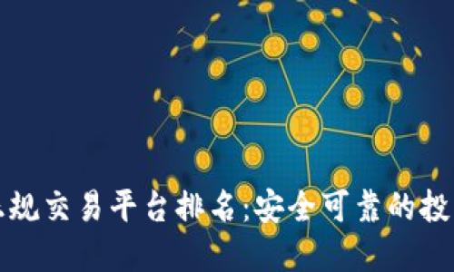 十大正规交易平台排名：安全可靠的投资选择