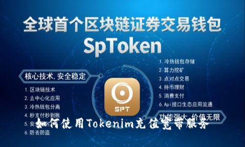 如何使用Tokenim充值宽带服务