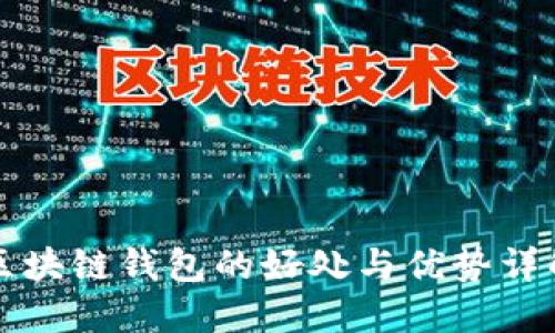 区块链钱包的好处与优势详解