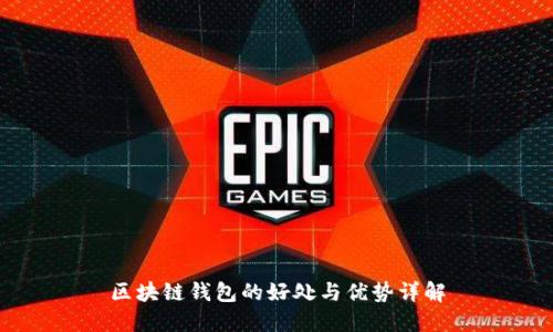 区块链钱包的好处与优势详解