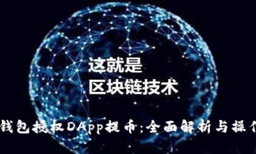 IM冷钱包授权DApp提币：全面解析与操作指南