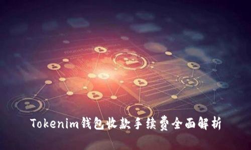 Tokenim钱包收款手续费全面解析