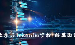 “如何有效参与Tokenim空投