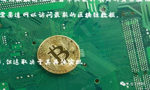 关于“tokenim”是否需要联网的问题，我们首先需要明确“tokenim”是指什么。在许多情况下，“token”可能涉及到区块链、加密货币或某种形式的身份验证。如果“tokenim”指的是某种基于区块链的应用或服务，通常情况下，它会需要与网络连接才能进行以下操作：

1. **数据交互**：区块链技术通常依赖于分布式网络来确认交易和更新账本，所以大多数基于区块链的应用需要连网以访问最新的区块链数据。

2. **交易处理**：如果是涉及交易的应用，用户需要在线才能提交交易请求，并接收交易的确认信息。

3. **账户访问**：许多与加密货币相关的应用需要用户在线访问他们的数字钱包、账户余额等信息。

然而，如果“tokenim”是一些本地程序或者不依赖实时数据的应用，可能在某些情况下可以脱离网络进行操作，但这取决于其具体实现。

如果您能提供更多关于“tokenim”的上下文或细节，我可以更详细地回答这个问题。