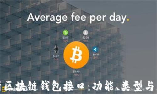 
全面解析区块链钱包接口：功能、类型与应用场景