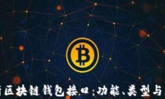 全面解析区块链钱包接口