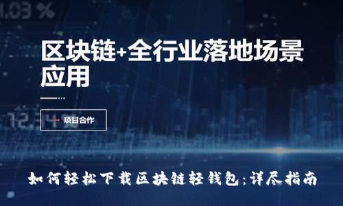 如何轻松下载区块链轻钱包：详尽指南