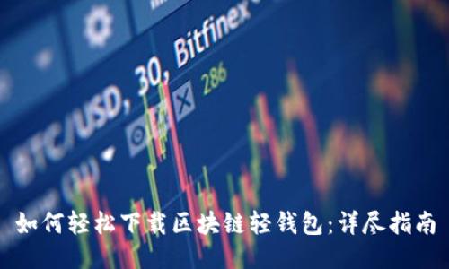 如何轻松下载区块链轻钱包：详尽指南