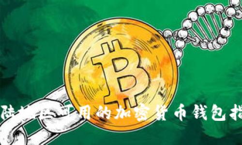 大陆地区可用的加密货币钱包指南