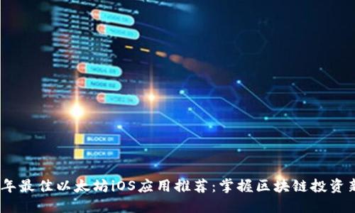 2023年最佳以太坊iOS应用推荐：掌握区块链投资新机遇