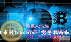 如何将币安提币到Tokenim
