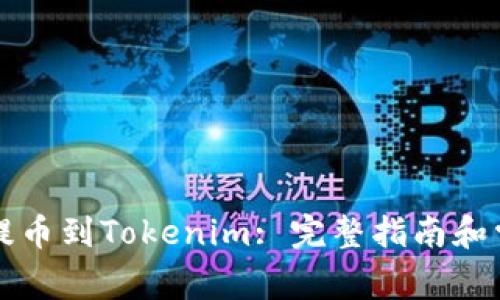 如何将币安提币到Tokenim: 完整指南和常见问题解析
