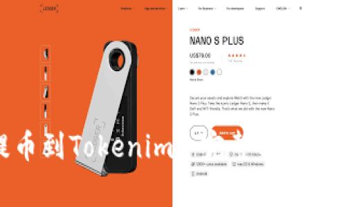 如何将币安提币到Tokenim: 完整指南和常见问题解析