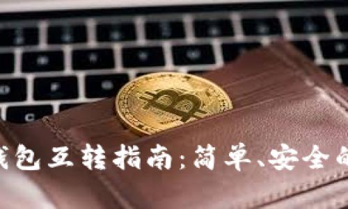 TokenPocket钱包互转指南：简单、安全的数字资产管理