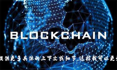看起来您提到的“tokenim的地址无效”可能涉及到区块链或加密货币相关的问题。请提供更多具体的上下文或细节，这样我可以更好地帮助您解决问题。您是在使用特定的平台或者进行某种交易时遇到了这个问题吗？