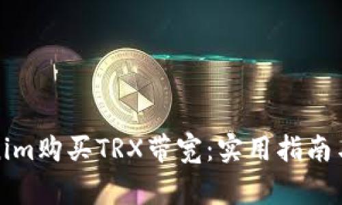 如何通过Tokenim购买TRX带宽：实用指南与常见问题解答