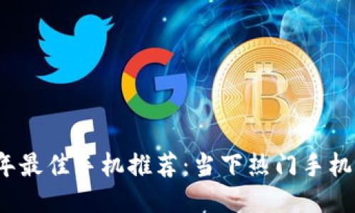 2023年最佳手机推荐：当下热门手机排行榜