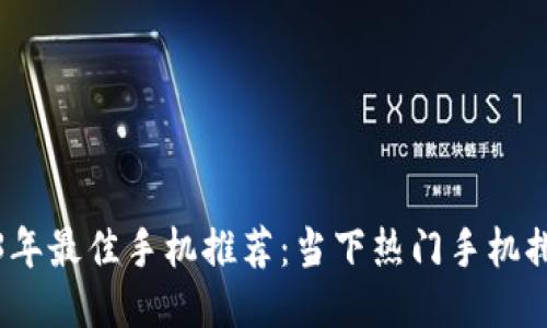 2023年最佳手机推荐：当下热门手机排行榜