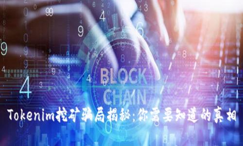 Tokenim挖矿骗局揭秘：你需要知道的真相