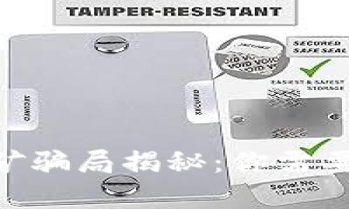 Tokenim挖矿骗局揭秘：你需要知道的真相