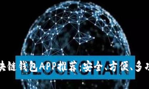 常见的区块链钱包APP推荐：安全、方便、多功能的选择