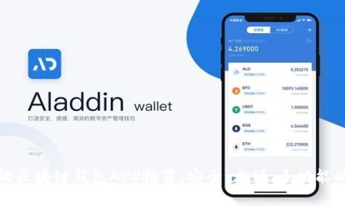常见的区块链钱包APP推荐：安全、方便、多功能的选择