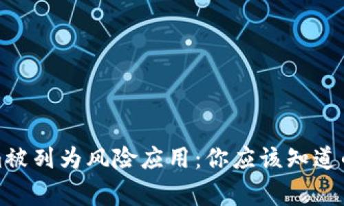 Tokenim被列为风险应用：你应该知道的那些事