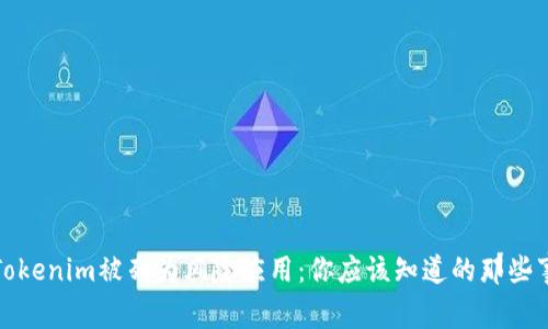 Tokenim被列为风险应用：你应该知道的那些事