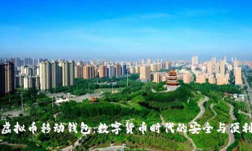 虚拟币移动钱包：数字货币时代的安全与便利