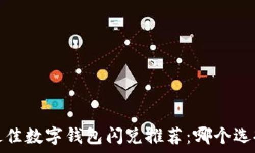   
2023年最佳数字钱包闪兑推荐：哪个选择更靠谱？