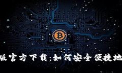 Tokenim电脑版官方下载：如