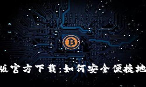 Tokenim电脑版官方下载：如何安全便捷地获取最新版本