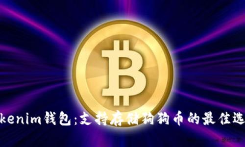 Tokenim钱包：支持存储狗狗币的最佳选择