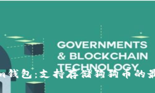 Tokenim钱包：支持存储狗狗币的最佳选择