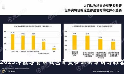 2023年数字货币钱包开发企业的分析与推荐