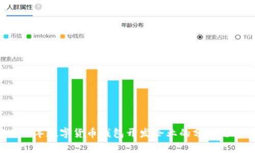 2023年数字货币钱包开发企业的分析与推荐