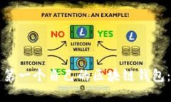 如何创建第一个自己的区