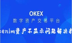 Tokenim资产不显示问题解决