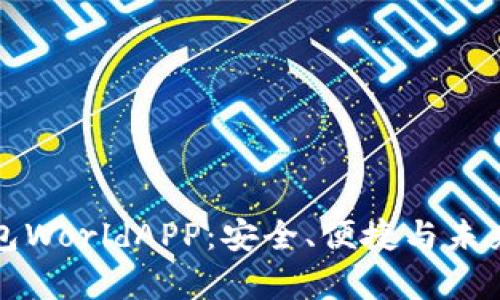 全面解析加密钱包WorldAPP：安全、便捷与未来的加密资产管理