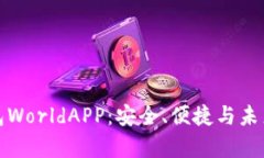全面解析加密钱包WorldAP