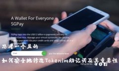 思考一个且的如何安全地