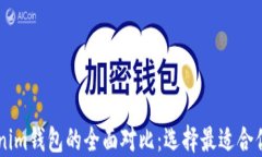 币威钱包与Tokenim钱包的全