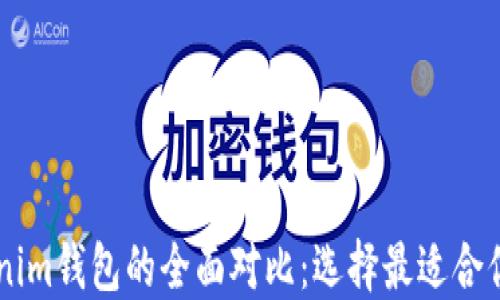 币威钱包与Tokenim钱包的全面对比:选择最适合你的数字货币钱包