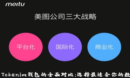 
币威钱包与Tokenim钱包的全面对比：选择最适合你的数字货币钱包